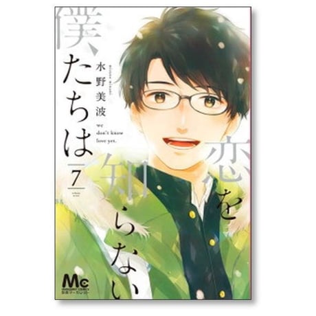 恋を知らない僕たちは 水野美波 [1-11巻 漫画全巻セット/完結]