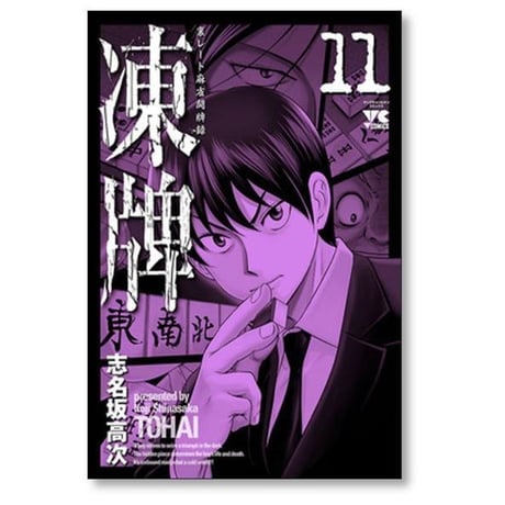 凍牌 裏レート麻雀闘牌録 志名坂高次 [1-12巻 漫画全巻セット/完結] とうはい