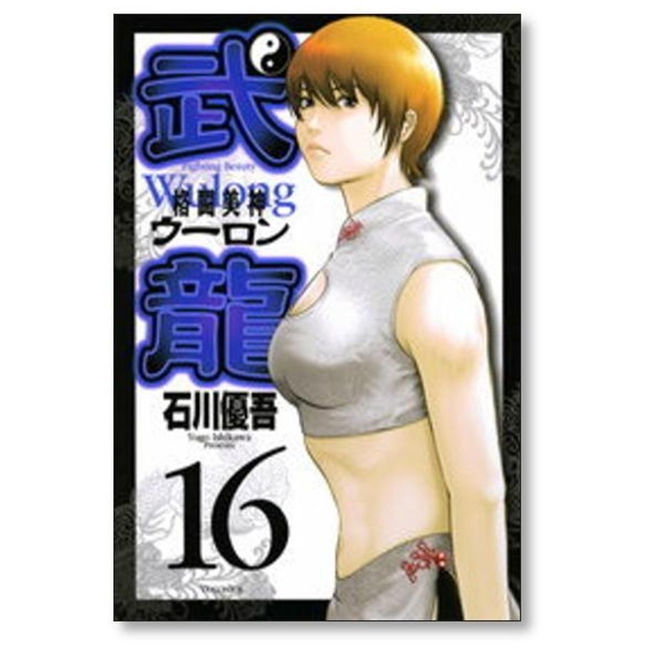 格闘美神 武龍 石川優吾 [1-18巻 漫画全巻セット/完結] 格闘美神 武龍 石川優吾 [1-18巻 漫画全巻セット/完結
