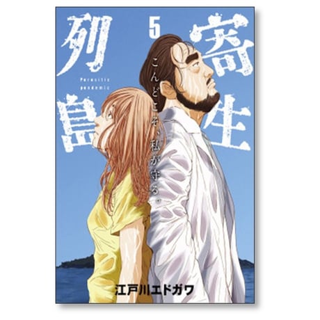 寄生列島 江戸川エドガワ [1-5巻 漫画全巻セット/完結]