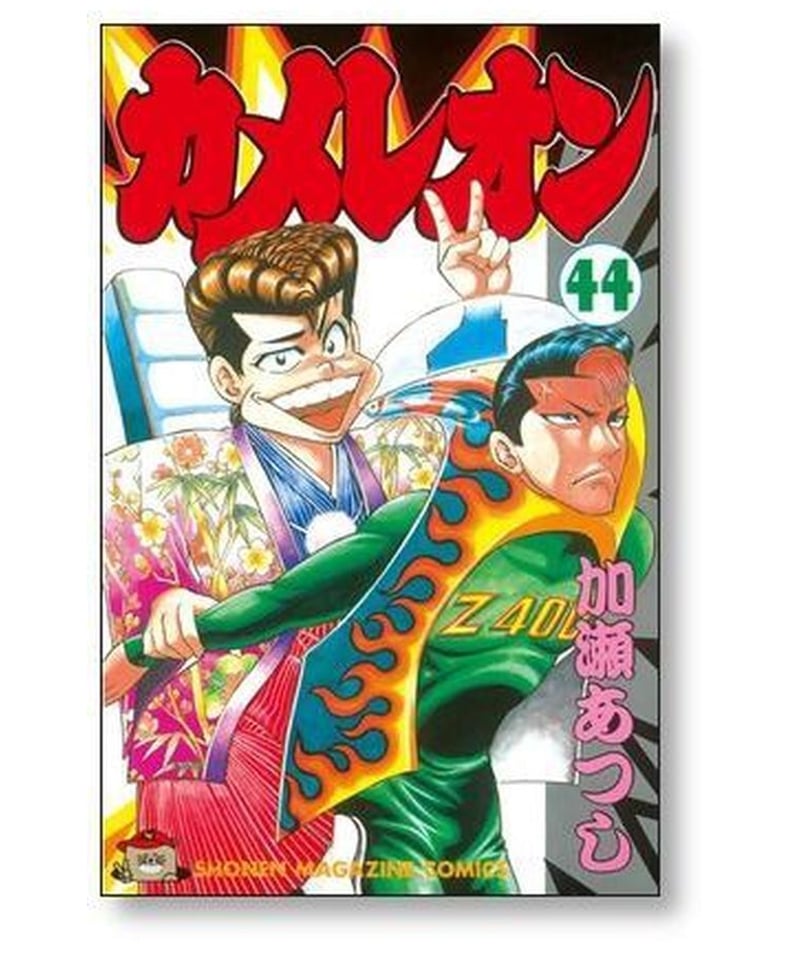 カメレオン 加瀬あつし [1-47巻 漫画全巻セット/完結] | 漫画専門店