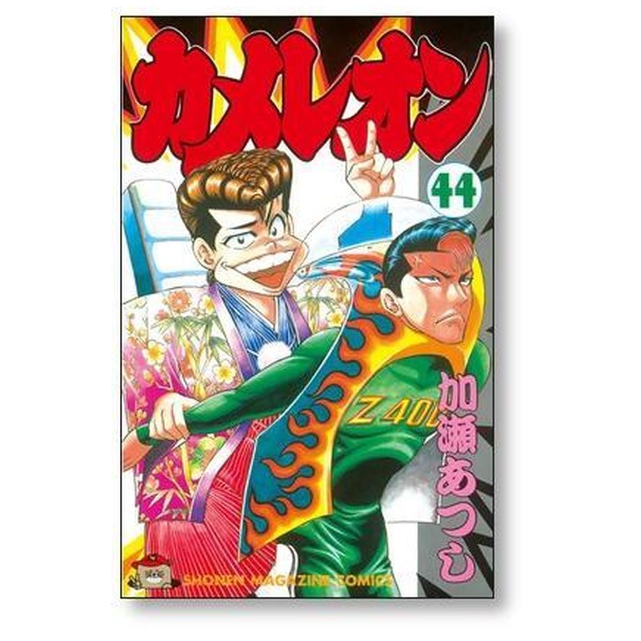 カメレオン 加瀬あつし [1-47巻 漫画全巻セット/完結] | 漫画専門店