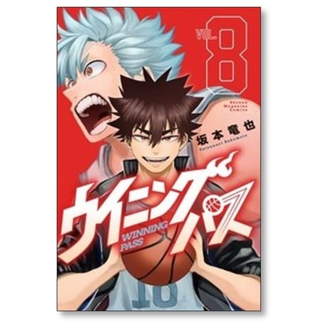 ウイニング パス 坂本竜也 [1-8巻 漫画全巻セット/完結] ウイニングパス