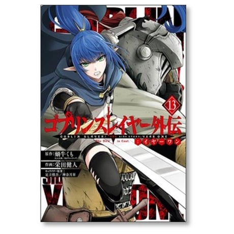 ゴブリンスレイヤー 外伝 イヤーワン 栄田健人 [1-13巻 コミックセット/未完結] 蝸牛くも 足立慎吾 神奈月昇