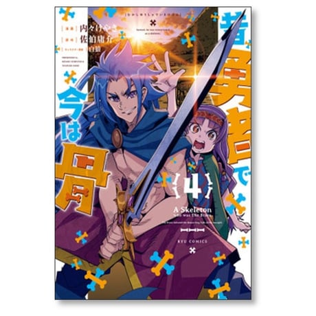 昔勇者で今は骨 内々けやき [1-9巻 コミックセット/未完結] 佐伯庸介 白狼
