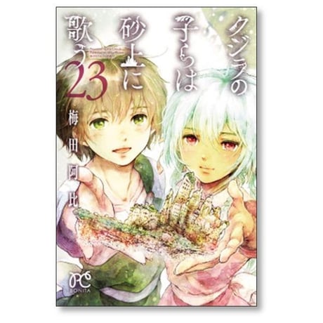 クジラの子らは砂上に歌う 梅田阿比 [1-23巻 漫画全巻セット/完結]
