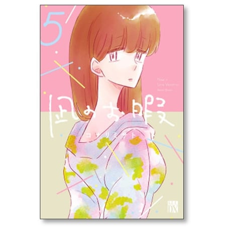 凪のお暇 コナリミサト [1-11巻 コミックセット/未完結]