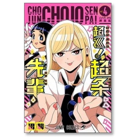 超巡 超条先輩 沼駿 [1-8巻 漫画全巻セット/完結]