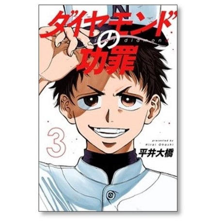 ダイヤモンドの功罪 平井大橋 [1-7巻 コミックセット/未完結]