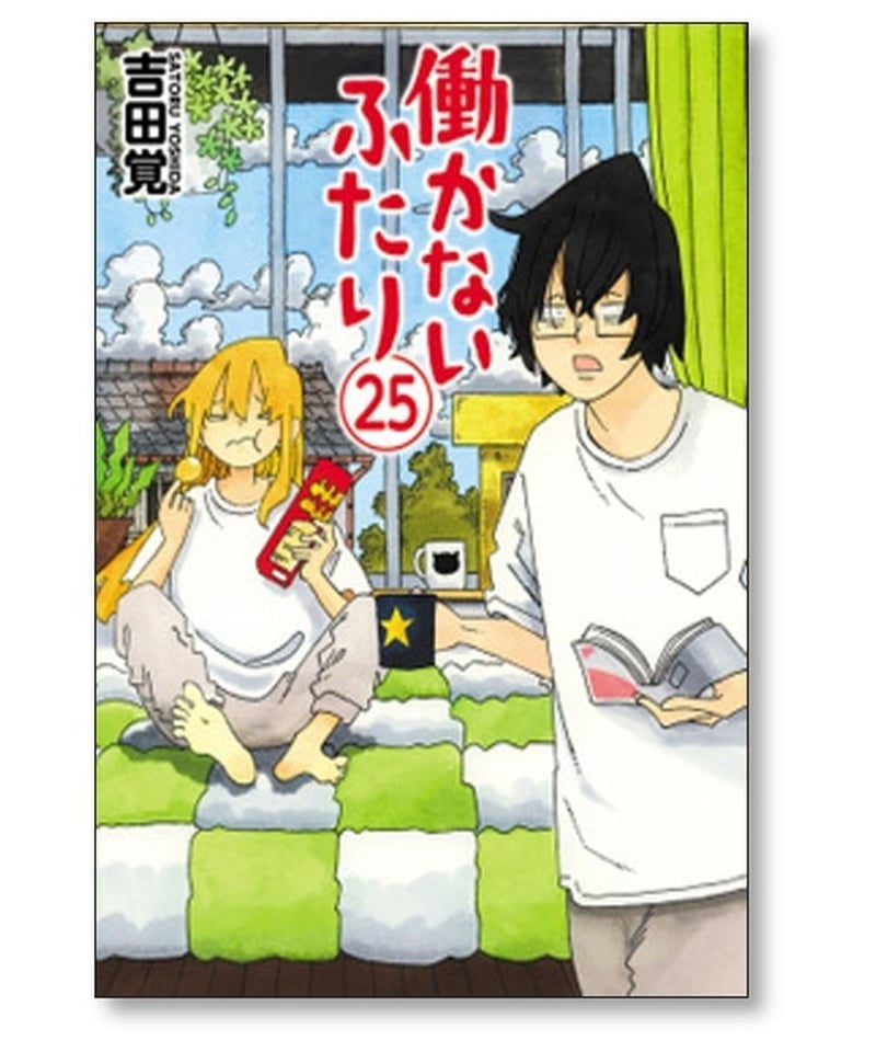 働かないふたり 吉田覚 [1-29巻 コミックセット/未完結] はたらかない