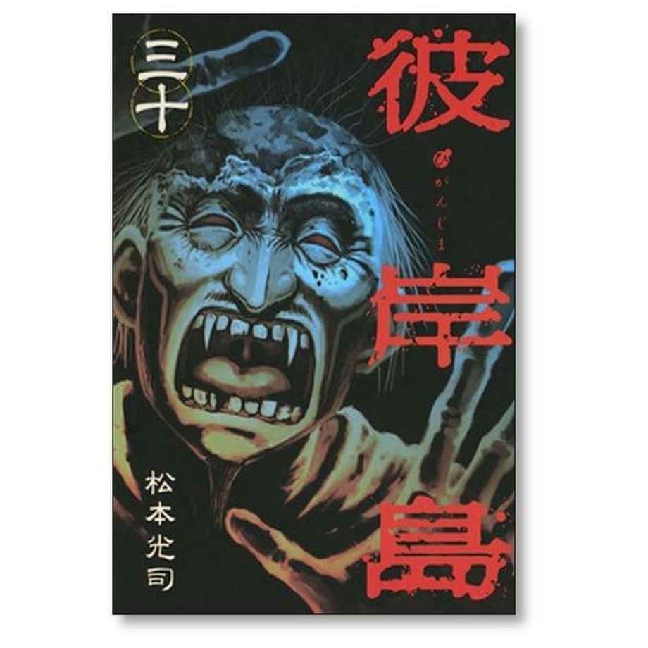 彼岸島 松本光司 [1-33巻 漫画全巻セット/完結] ひがんじま 彼岸島 1-33巻 セット (ヤングマガジンコミックス) | 松本 光司