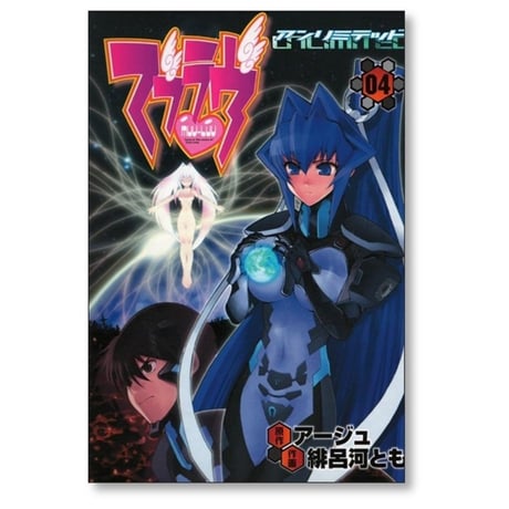 マブラヴ アンリミテッド 緋呂河とも [1-4巻 漫画全巻セット/完結] アージュ