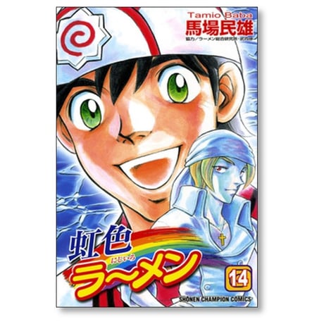 虹色ラーメン 馬場民雄 [1-18巻 漫画全巻セット/完結]