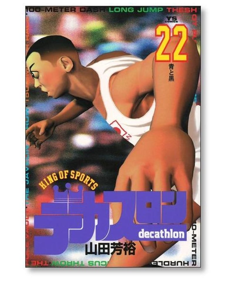 デカスロン全巻セット デカスロン 全23巻セット」山田芳裕 全巻セット