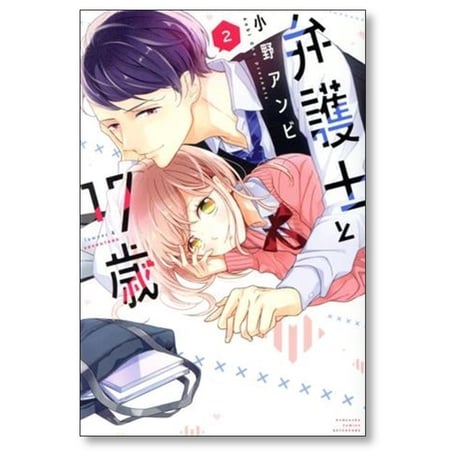 弁護士と17歳 小野アンビ [1-10巻 漫画全巻セット/完結]
