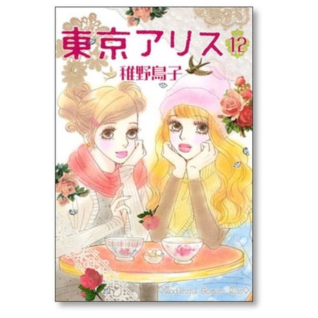 東京アリス 稚野鳥子 [1-15巻 漫画全巻セット/完結]