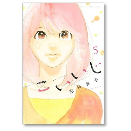 こいいじ 志村貴子 [1-10巻 漫画全巻セット/完結]