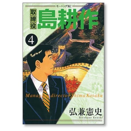 取締役 島耕作 弘兼憲史 [1-8巻 漫画全巻セット/完結] 取締役島耕作