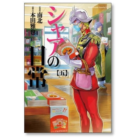 シャアの日常 南北 [1-8巻 漫画全巻セット/完結] 本田雅也