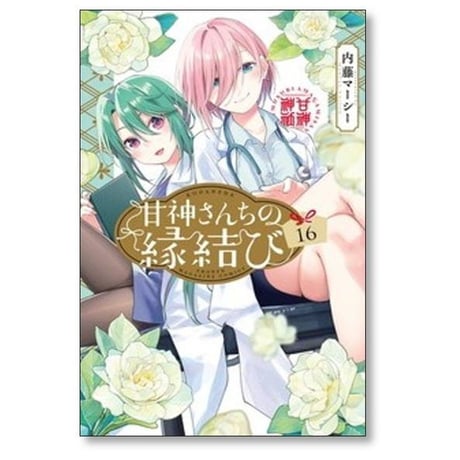 甘神さんちの縁結び 内藤マーシー [1-21巻 コミックセット/未完結]