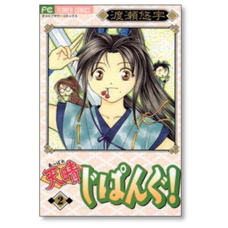 天晴 じぱんぐ 渡瀬悠宇 [1-3巻 漫画全巻セット/完結] あっぱれ じぱんぐ 新装版