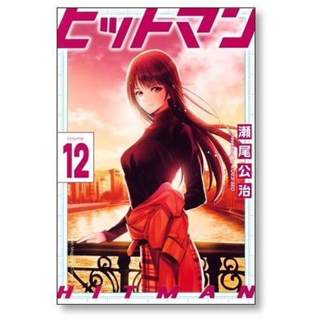 ヒットマン 瀬尾公治 [1-13巻 漫画全巻セット/完結]