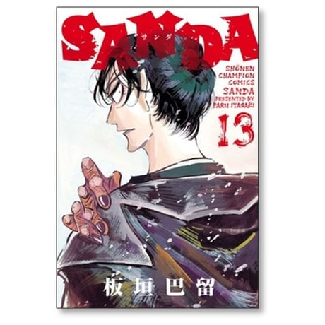 SANDA 板垣巴留 [1-16巻 漫画全巻セット/完結] サンダ