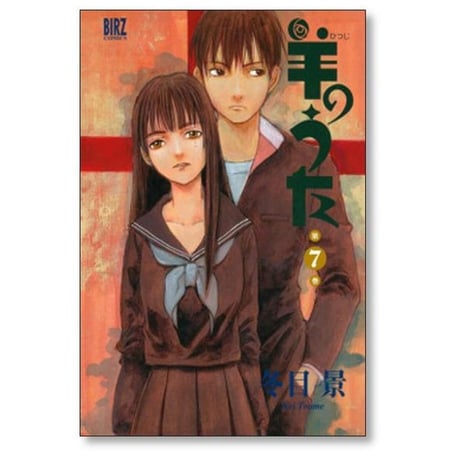 羊のうた 冬目景 [1-7巻 漫画全巻セット/完結]