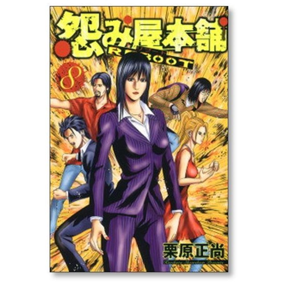 怨み屋本舗 リブート 栗原正尚 [1-13巻 漫画全巻セット/完結