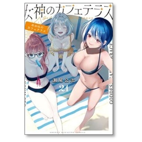 女神のカフェテラス 瀬尾公治 [1-22巻 漫画全巻セット/完結]