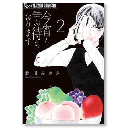 今宵もお待ちしております 北川みゆき [1-3巻 コミックセット/未完結]