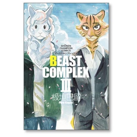 ビーストコンプレックス 板垣巴留 [1-3巻 コミックセット/未完結] BEAST COMPLEX