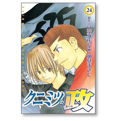クニミツの政 朝基まさし [1-27巻 漫画全巻セット/完結] 安童夕馬