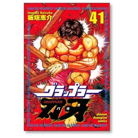 グラップラー刃牙 板垣恵介 [1-42巻 漫画全巻セット/完結]