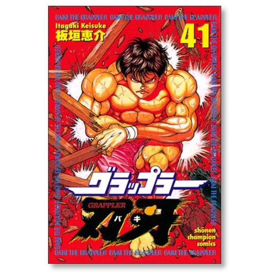 グラップラー刃牙 板垣恵介 [1-42巻 漫画全巻セット/完結] 4253056156.jpg