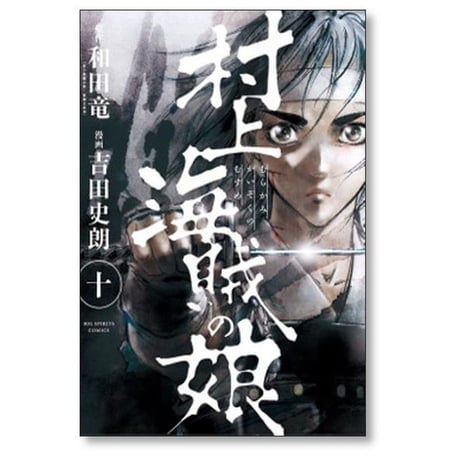 村上海賊の娘 吉田史朗 [1-13巻 漫画全巻セット/完結] 和田竜