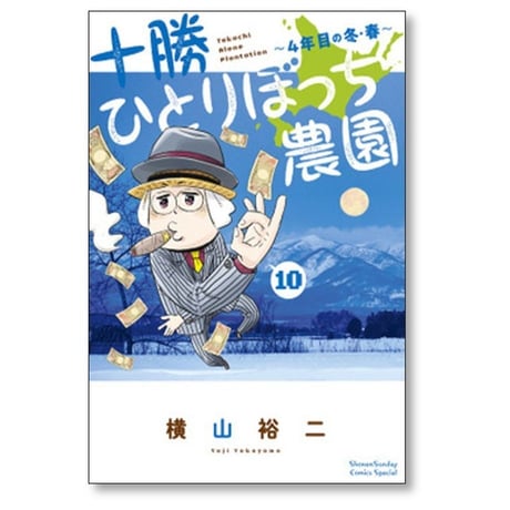 十勝ひとりぼっち農園 横山裕二 [1-17巻 コミックセット/未完結]