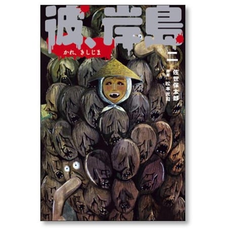 彼岸島 佐世保太郎 [1-4巻 漫画全巻セット/完結] 彼、岸島 かれきしじま 松本光司