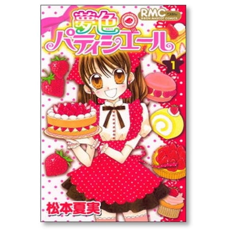 夢色パティシエール 松本夏実 [1-10巻 漫画全巻セット/本編完結]