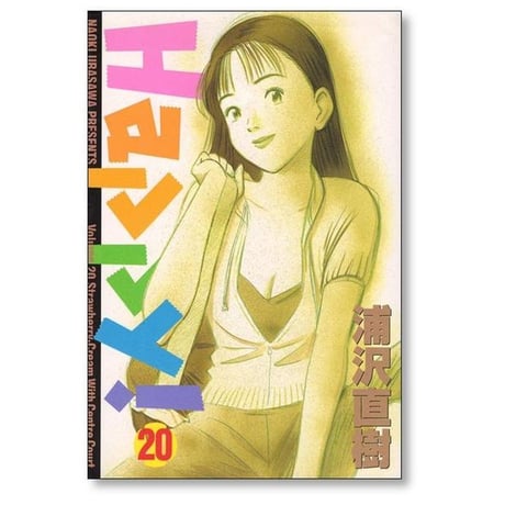 Happy 浦沢直樹 [1-23巻 漫画全巻セット/完結] ハッピー