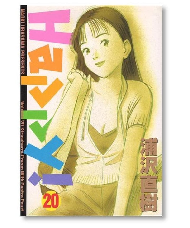 Happy 浦沢直樹 [1-23巻 漫画全巻セット/完結] ハッピー | 漫画専門店 