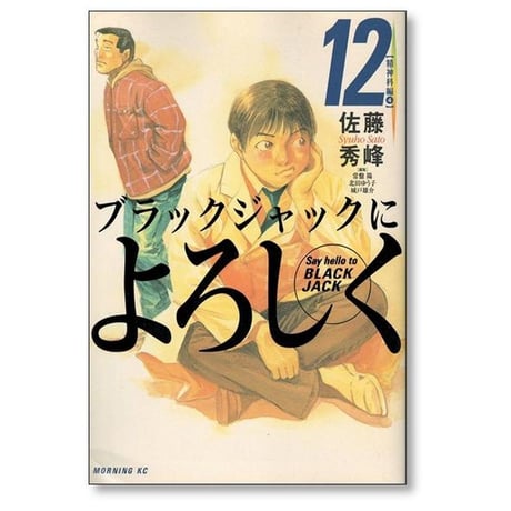 ブラックジャックによろしく 佐藤秀峰 [1-13巻 漫画全巻セット/完結]