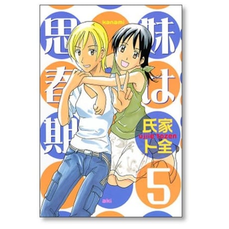 妹は思春期 氏家ト全 [1-10巻 漫画全巻セット/完結]