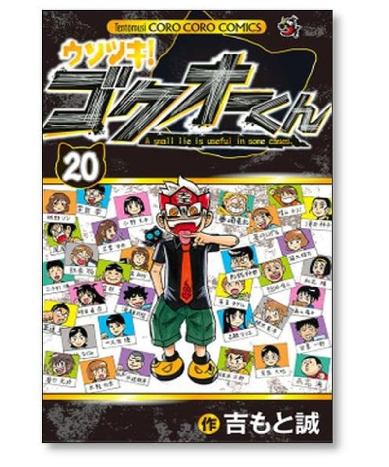 ウソツキ ゴクオーくん 吉もと誠 [1-25巻 漫画全巻セット/完結