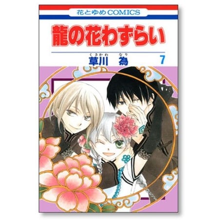 龍の花わずらい 草川為 [1-7巻 漫画全巻セット/完結]