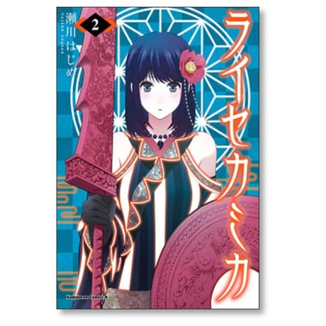 ライセカミカ 瀬川はじめ [1-5巻 漫画全巻セット/完結]