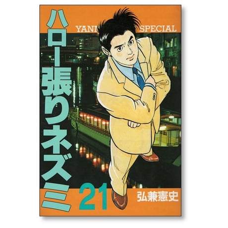 ハロー張りネズミ 弘兼憲史 [1-24巻 漫画全巻セット/完結] ハリネズミ交遊録