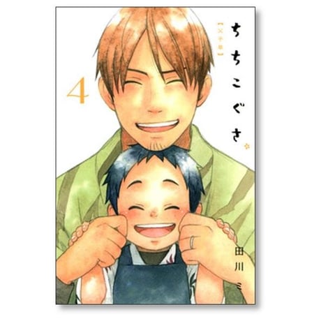 ちちこぐさ 田川ミ [1-8巻 漫画全巻セット/完結]