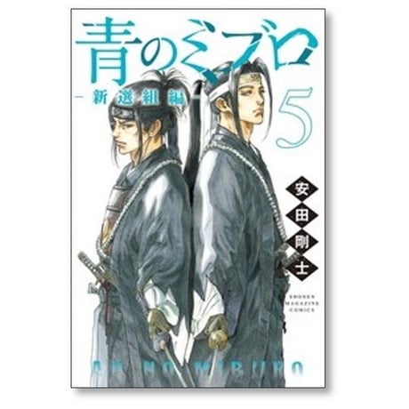 青のミブロ 新選組編 安田剛士 [1-9巻 コミックセット/未完結]