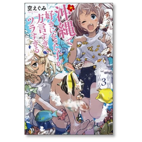 沖縄で好きになった子が方言すぎてツラすぎる 空えぐみ [1-10巻 コミックセット/未完結]